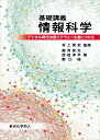 基礎講義情報科学 デジタル時代の新リテラシーを身につける/井上英史/森河良太/西田洋平【3000円以上送料無料】