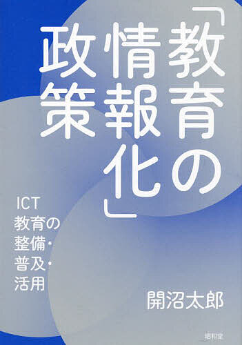 「教育の情報化」政策 ICT教育の整備・普及・活用／開沼太郎【3000円以上送料無料】