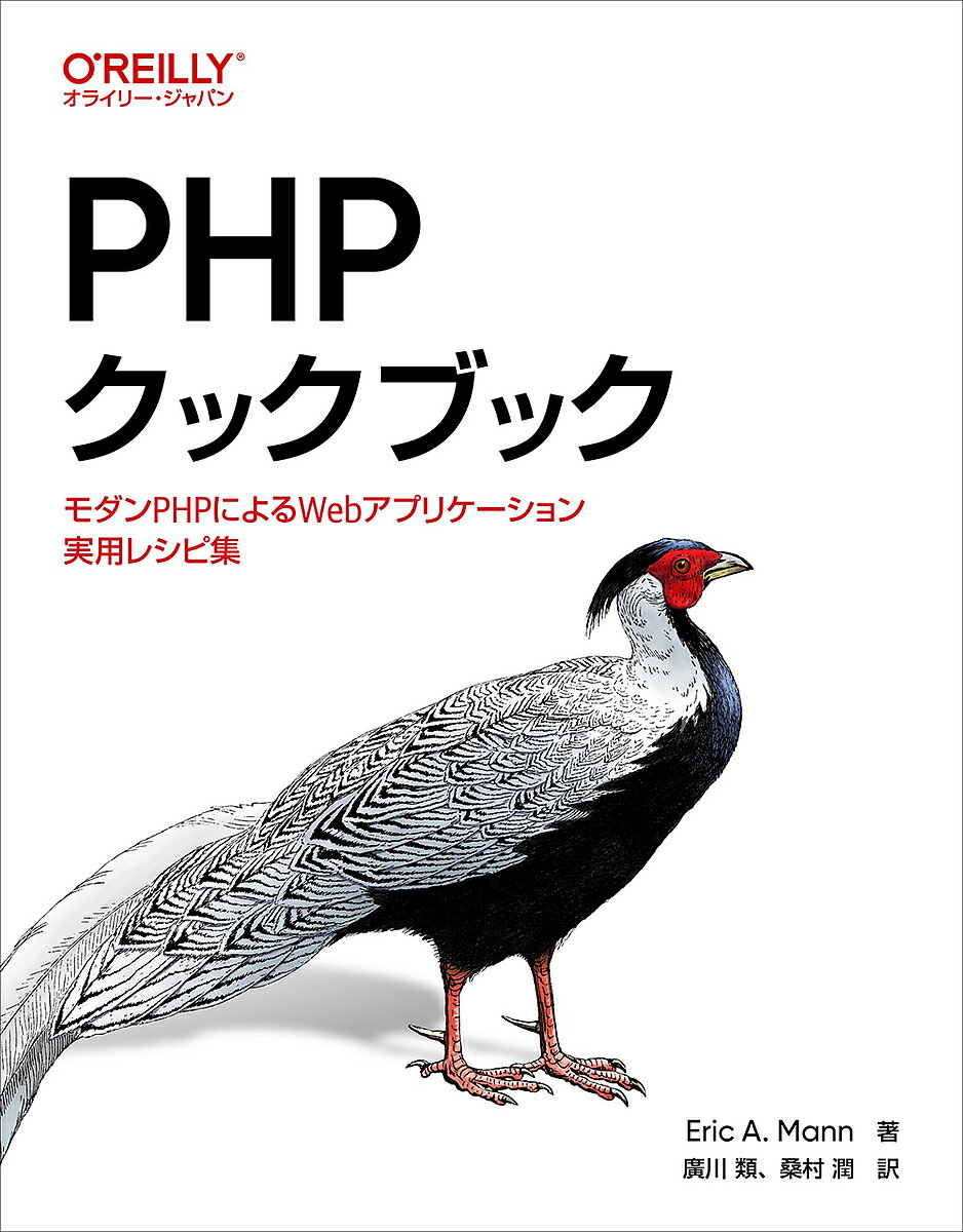PHPクックブック モダンPHPによるWebアプリケーション実用レシピ集／EricA．Mann／廣川類／桑村潤【3000円以上送料無料】