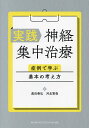実践神経集中治療 症例で学ぶ基本の考え方/黒田泰弘/河北賢哉【3000円以上送料無料】