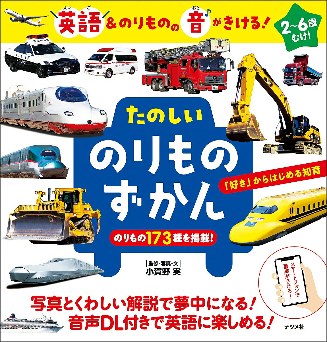 たのしいのりものずかん 英語&のりものの音がきける!／小賀野実【3000円以上送料無料】