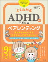 よくわかるADHDの子どものペアレンティング 落ち着きのない子を自信をもって育てるために/榊原洋一【3000円以上送料無料】
