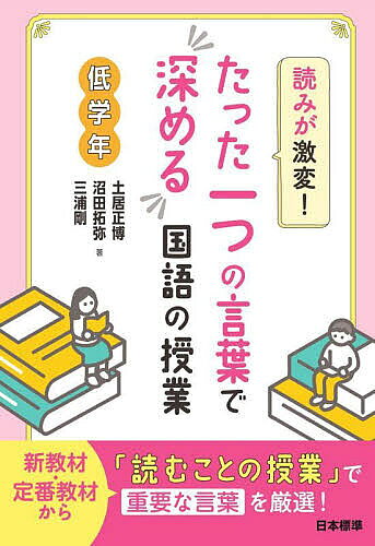 著者土居正博(著) 沼田拓弥(著) 三浦剛(著)出版社日本標準発売日2024年03月ISBN9784820807490ページ数111Pキーワードよみがげきへんたつたひとつのことば ヨミガゲキヘンタツタヒトツノコトバ どい まさひろ ぬまた たくや ドイ マサヒロ ヌマタ タクヤ9784820807490内容紹介「言葉」からつくる、新しい国語の授業！！読むことの授業において子どもたちは、「お話の展開や筆者の主張などに意識がいきがちで、それらを構成していて本来は非常に重要なはずである一つ一つの言葉にあまり注目しないのです」（「はじめに」より）物語や説明文の読みを深めるためには、単元内の重要な「言葉」に立ち止まって考えさせ、子どもたちの言語感覚を養う必要があるのです。本書では、読むことの授業において、物語や説明文の中の「言葉」に注目し、その言葉を通じて子どもたちの読みを深めたり広げたりする授業を提案します。2024年度改訂の新国語教科書に掲載されている新単元・定番単元から重要な単語や語彙を選び出し、その言葉を皮切りに、深い読みにつながる発問や活動を紹介していきます。国語科教育を研究してきた3名の現役教師による、珠玉の一冊です！※本データはこの商品が発売された時点の情報です。目次第1章 一年生 読みを深める教科書の言葉（かぜがふきはじめる/つぼみ/あさがお／はす／ききょう/ねじれる/ふくらむ ほか）/第2章 二年生 読みを深める教科書の言葉（はる/ちえ/このように/まぐろ/くらい海（うみ）のそこ ほか）