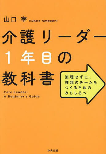 著者山口宰(著)出版社中央法規出版発売日2024年03月ISBN9784824300096ページ数216Pキーワードかいごりーだーいちねんめのきようかしよかいご／りー カイゴリーダーイチネンメノキヨウカシヨカイゴ／リー やまぐち つかさ ヤマグチ ツカサ9784824300096内容紹介★チームをまとめ、人間関係をよくする手法を学ぶ、介護リーダーの入門書！★トラブルをかかえず、楽しく仕事をしていくために、リーダーとしてすべきことがわかる?「スタッフを育成して働きがいを高め、定着させる」「よいケアやサービスを提供して利用者さんの満足度を高める」これらを形にしていくのが介護リーダーの役割だということは理解しているけれど、何から手をつければよいのかわからない……多くの新米リーダーが、このような戸惑いを感じていることでしょう。この本は、そのような方々に向けて、「リーダーとしてどう動けばよいか」を順序だてて解説するものです。・ビジョンをつくり、チームで共有する・チームの強み・弱みを分析する・チームメンバーを育てるほんとうのOJTを行う・合意形成の手法を活用して意見をまとめる・ムダな会議はいますぐやめる・「怒り」の感情とうまく付き合う……etc.これらをひとつずつ実践していけば、チームをまとめ、人間関係をよくすることができます。一歩ずつ、介護リーダーとして成長していきましょう！【主な目次】みちしるべ1 まずは意気込みを高めようみちしるべ2 リーダーとしての第一歩を踏み出そうみちしるべ3 チームメンバーの力を引き出して育てようみちしるべ4 メンバー全員が仕事を楽しめるチームをつくろうみちしるべ5 リーダーとしてもっと輝くための仕事術を習得しようみちしるべ6 「介護リーダーの仕事とは？」を深く理解しよう【著者情報】山口 宰（やまぐち・つかさ）社会福祉法人光朔会オリンピア 常務理事大阪大学大学院人間科学研究科 特任准教授1979年、神戸市生まれ。2002年、大阪大学人間科学部卒業。2002〜2003年、ヴェクショー大学看護福祉学部（スウェーデン）で高齢者福祉・障害者福祉を学ぶ。2007年、大阪大学大学院人間科学研究科博士後期課程修了。博士（人間科学）。大学院在学中の2004年8月に、24歳で全国的にも前例のない、認知症高齢者グループホーム・ショートステイ・デイサービス・ホームヘルプを融合させた「高齢者総合福祉施設オリンピア兵庫」をオープン。2010年4月より同法人高齢者事業本部長、2011年12月より常務理事となり、法人を年商18億円、事業所数27、従業員数500名の組織に育て上げる。介護サービス事業所の経営戦略・人材育成コンサルティングや、企業や教育・研究機関におけるプロジェクトにも数多く携わるほか、理論と実践を融合した講演・研修は国内外で好評を博し、年間50回を数える。※本データはこの商品が発売された時点の情報です。目次1 まずは意気込みを高めよう/2 リーダーとしての第一歩を踏み出そう/3 チームメンバーの力を引き出して育てよう/4 メンバー全員が仕事を楽しめるチームをつくろう/5 リーダーとしてもっと輝くための仕事術を習得しよう/6 「介護リーダーの仕事とは？」を深く理解しよう