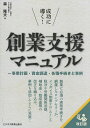成功に導く!創業支援マニュアル 事業計画・資金調達・各種手続きと事例/森隆夫【3000円以上送料無料】