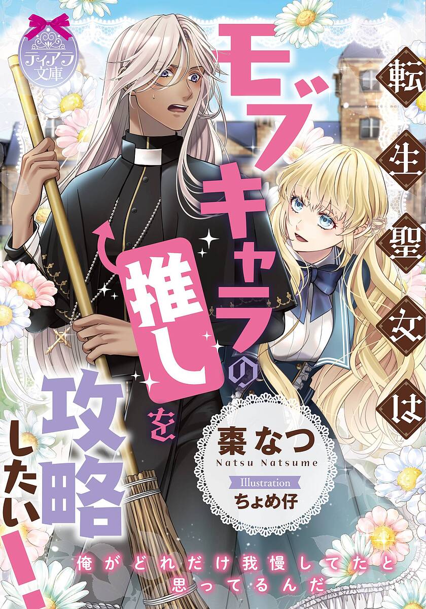Tokuma Am Chara Library - 【3千円以上送料無料】転生聖女はモブキャラの推しを攻略したい!／棗なつ