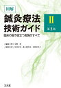 図解鍼灸療法技術ガイド 臨床の場で役立つ実践のすべて 2/矢野忠/主幹坂井友実/委員北小路博司【3000円以上送料無料】
