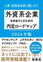 外資系企業を目指す人のための内定ロードマップ 人事・採用担当者に聞いた!! 2026卒版/林晃佑【3000円以上送料無料】