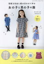 型紙を自由に組み合わせて作る女の子と男の子の服【3000円以上送料無料】