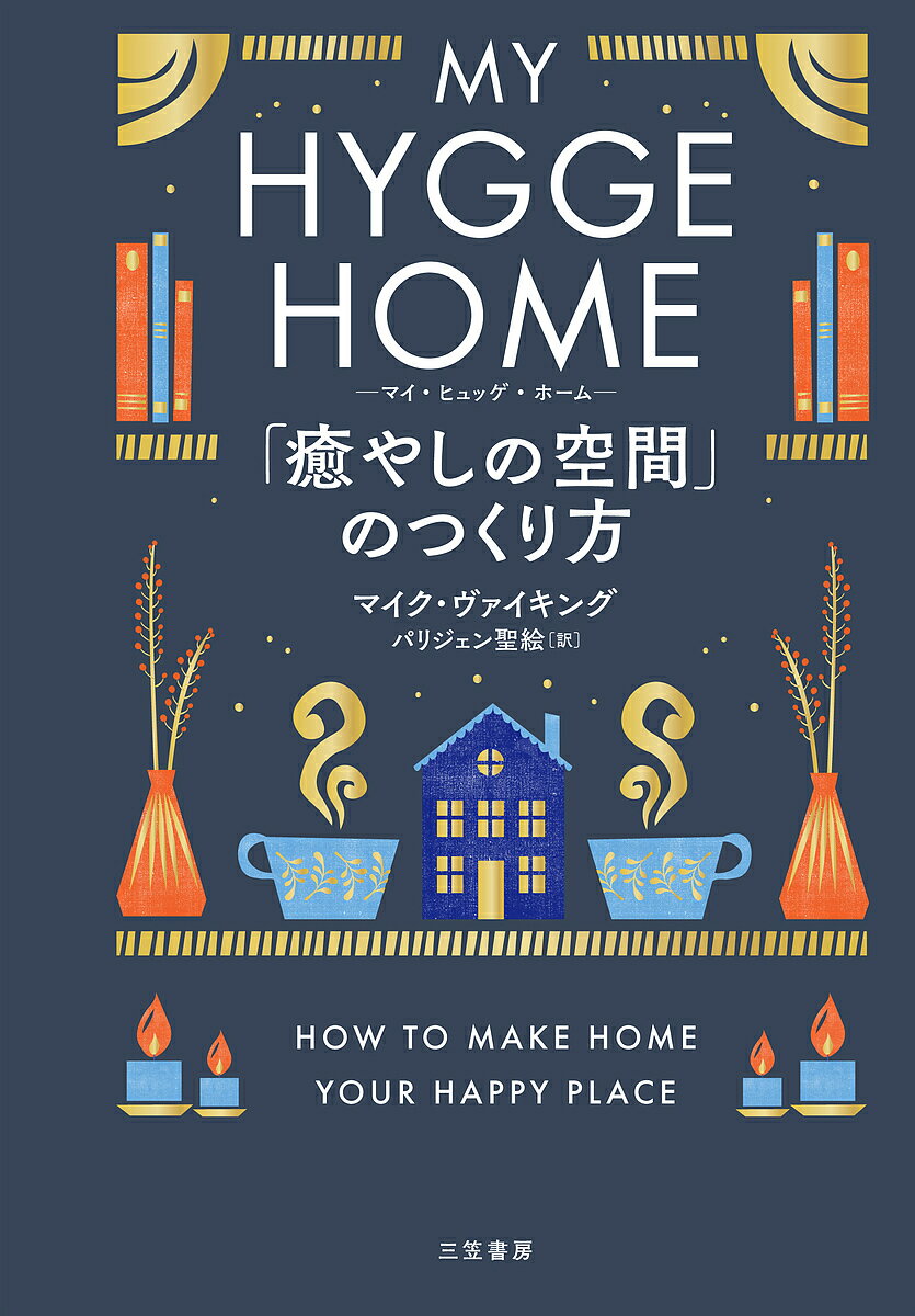 マイ・ヒュッゲ・ホーム 「癒やしの空間」のつくり方／マイク・ヴァイキング／パリジェン聖絵【3000円以上送料無料】