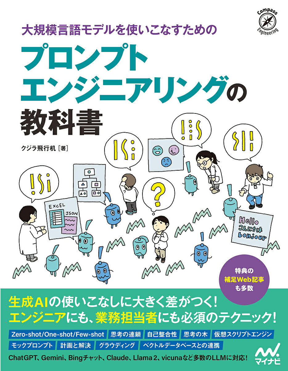 大規模言語モデルを使いこなすためのプロンプトエンジニアリングの教科書／クジラ飛行机【3000円以上送料無料】