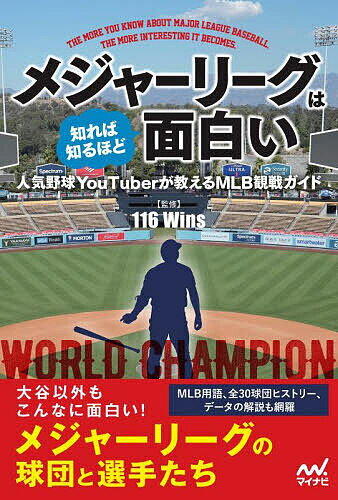 関連書籍 メジャーリーグは知れば知るほど面白い 人気野球YouTuberが教えるMLB観戦ガイド／116Wins【3000円以上送料無料】