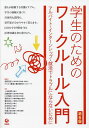 学生のためのワークルール入門 アルバイト・インターンシップ・就活でトラブルにならないために/淺野高宏/職場の権利教育ネットワーク/上田絵理【3000円以上送料無...