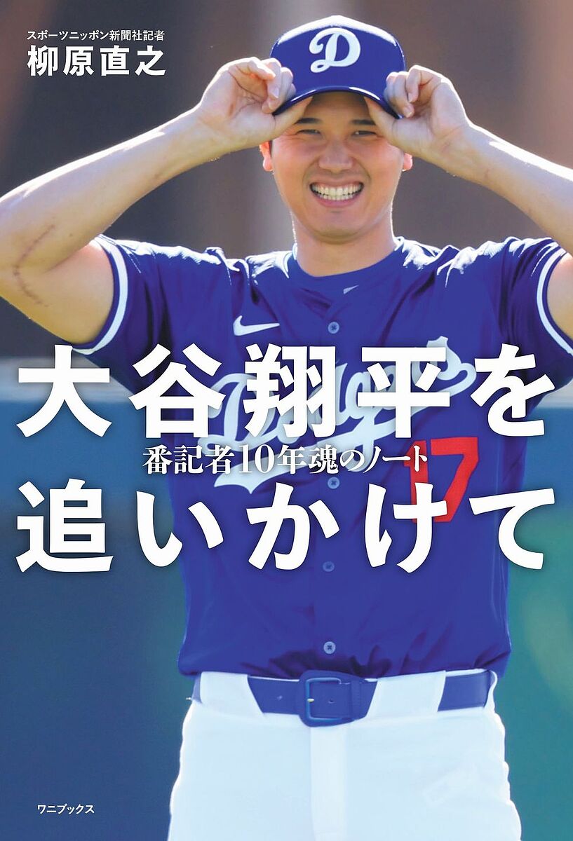 大谷翔平を追いかけて 番記者10年魂のノート／柳原直之【3000円以上送料無料】