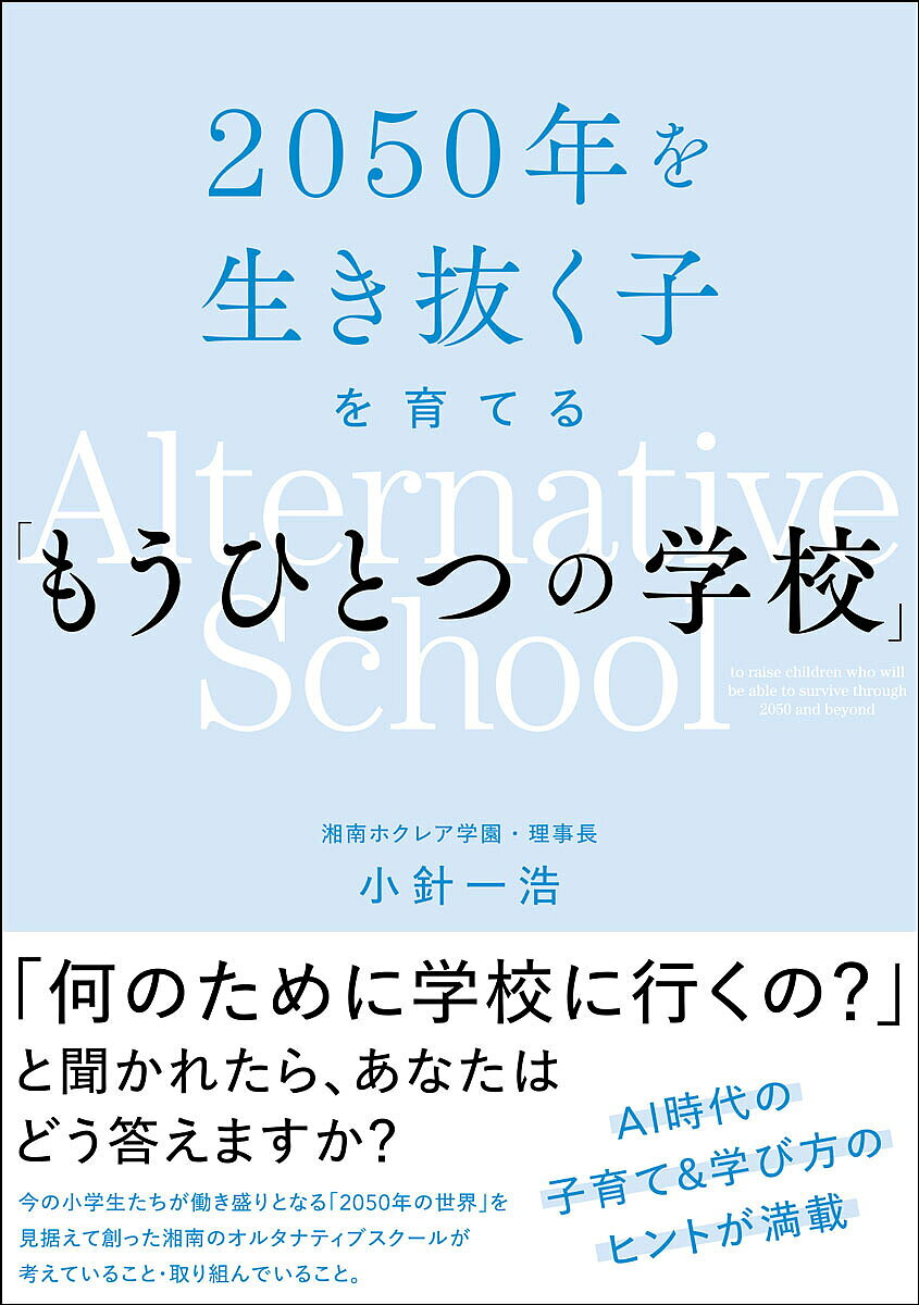 ※商品画像はイメージや仮デザインが含まれている場合があります。帯の有無など実際と異なる場合があります。著者小針一浩(著)出版社まる出版発売日2024年03月ISBN9784861131905ページ数254Pキーワードにせんごじゆうねんおいきぬくこおそだてるもう ニセンゴジユウネンオイキヌクコオソダテルモウ こばり かずひろ コバリ カズヒロ9784861131905内容紹介今の小学生たちが働き盛りとなる「2050年の世界」を見据えて創った湘南のオルタナティブスクールが考えていること・取り組んでいること。AI時代の子育て＆学び方のヒントが満載。※本データはこの商品が発売された時点の情報です。目次第1章 「自分で“学校”を創ろう」と決意するまで/第2章 どんな世界でもサバイブできる子を育てる/第3章 準備期間5ヵ月でホクレア学園を開校/第4章 ホクレア学園って、どんなところ？/第5章 オルタナティブスクールの未来/第6章 子どもたちの選択肢を増やすために
