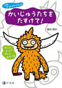 かいじゅうたちをたすけて!/新井洋行/新井洋行【3000円以上送料無料】