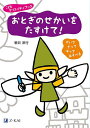 おとぎのせかいをたすけて!/新井洋行/新井洋行【3000円以上送料無料】