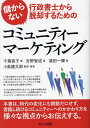 儲からない行政書士から脱却するためのコミュニティーマーケティング/千葉直子/吉野智成/湯田一輝【3000円以上送料無料】