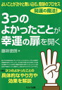 よいことが次々と舞い込む、奇跡のプロセス開運の魔法!3つのよかったことが幸運の扉を開く/藤咲徳朗【3000円以上送料無料】