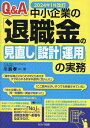 Q&A中小企業の「退職金の見直し設計運用」の実務 2024年1月改訂/川島孝一【3000円以上送料無料】