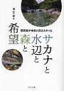 研究者が本当に伝えたかったサカナと水辺と森と希望/浦壮一郎【3000円以上送料無料】