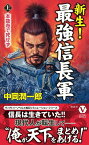 新生!最強信長軍 上／中岡潤一郎【3000円以上送料無料】