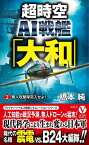 超時空AI戦艦「大和」 2／橋本純【3000円以上送料無料】