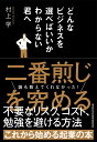 どんなビジネスを選べばいいかわからない君へ/村上学【3000円以上送料無料】