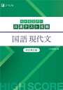 ハイスコア 共通テスト攻略国語現代文【3000円以上送料無料】