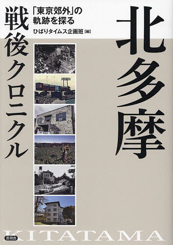 北多摩戦後クロニクル 「東京郊外」の軌跡を探る／ひばりタイムス企画班【3000円以上送料無料】