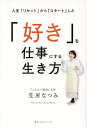 「好き」を仕事にする生き方 人生「リセット」から「スタート」した/笠原なつみ【3000円以上送料無料】