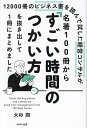 12000冊のビジネス書を読んで試した経営コンサルが名著100冊から「すごい時間のつかい方」を抜き出して1冊にまとめました／大杉潤