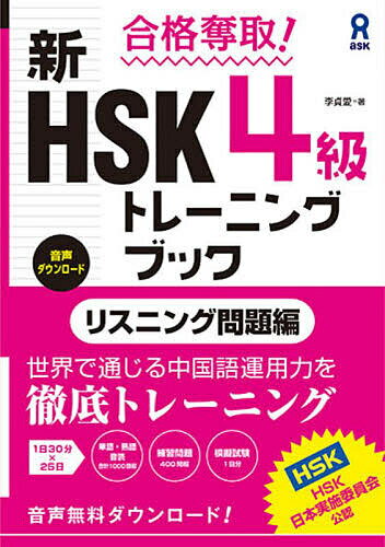 ＜全品15倍 ※8/24~27限定 要エントリー＞新HSK4級トレーニン リスニング問題編