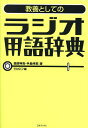 教養としてのラジオ用語辞典/薬師神亮/手島伸英/ラジオマニア【3000円以上送料無料】