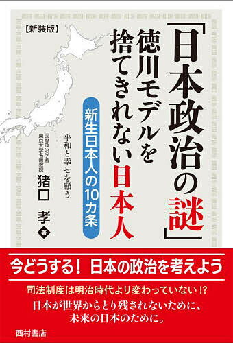 Rakuten - 【3千円以上送料無料】日本政治の謎 徳川モデルを捨てきれない日本人 新生日本人の10カ条／猪口孝