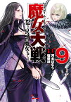 魔女大戦 32人の異才の魔女は殺し合 9【3000円以上送料無料】