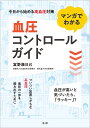 マンガでわかる血圧コントロールガイド/富野康日己【3000円以上送料無料】