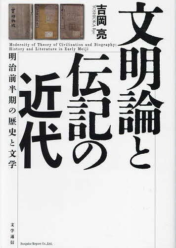 文明論と伝記の近代 明治前半期の歴史と文学／吉岡亮【3000円以上送料無料】