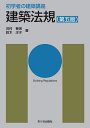 建築法規/河村春美/鈴木洋子/長澤泰【3000円以上送料無料】