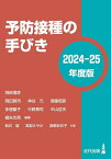 予防接種の手びき 2024-25年度版／岡部信彦／新井智／高梨さやか【3000円以上送料無料】