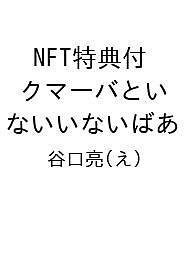 いないいないばあ　絵本 NFT特典付 クマーバといないいないばあ／谷口亮／子供／絵本【3000円以上送料無料】