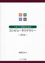レポート作成のためのコンピュータリテラシー/椎原正次【3000円以上送料無料】