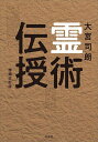 霊術伝授／大宮司朗【3000円以上送料無料】