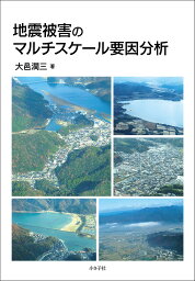 地震被害のマルチスケール要因分析／大邑潤三【3000円以上送料無料】