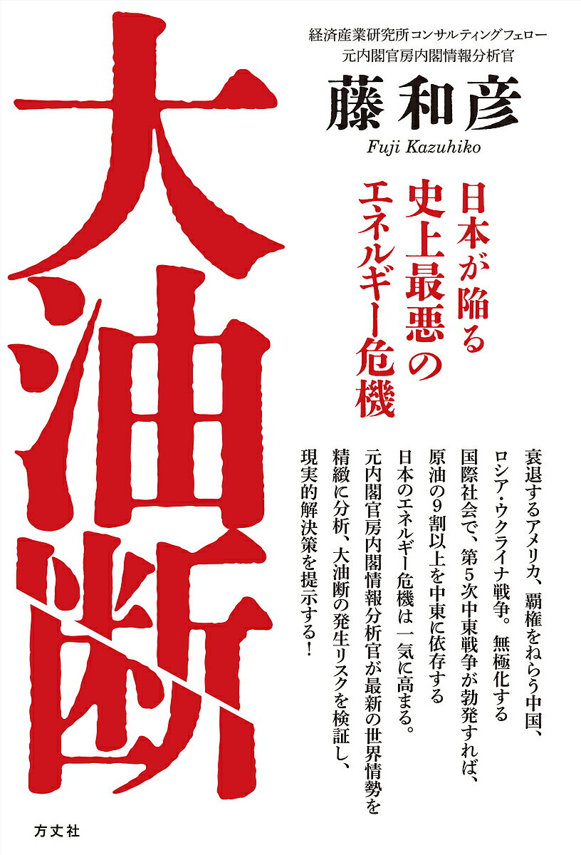 ※商品画像はイメージや仮デザインが含まれている場合があります。帯の有無など実際と異なる場合があります。著者藤和彦(著)出版社方丈社発売日2024年03月ISBN9784910818153ページ数239Pキーワードだいゆだんにほんがおちいるしじようさいあくの ダイユダンニホンガオチイルシジヨウサイアクノ ふじ かずひこ フジ カズヒコ9784910818153内容紹介冷戦終結後、覇権国となったアメリカは自らの利害に基づき国際社会を差配してきた。しかし、近年アメリカの国力は低下。中国の台頭や「グローバル・サウス」が台頭し、アメリカという強力なリーダーがいなくなった国際社会は「学級崩壊状態」と著者は言う。ロシアのウクライナに侵攻して以来、国際社会はかつてない激動の時期を迎えている。その矢先の中東情勢の緊迫化。アメリカが将来、中東地域から足抜けする可能性が生じている今、戦略物資の代表とも言える原油の供給安全保障が揺らいでいる。石油の専門家である元内閣情報分析官が石油情勢を中心に「学級崩壊」時代の日本の生き残り策を提示する。※本データはこの商品が発売された時点の情報です。目次第1章 「学級崩壊」が進む国際社会（「経済制裁」という悪手/経済制裁がもたらす深刻な副作用 ほか）/第2章 分断が進み、内向き化する米国（世界の安全保障にとって最大の脅威となった米国/愛国心が低下する米国 ほか）/第3章 経済衰退で「地政学リスク」が高まる中国（バブル崩壊後の日本に酷似してきた中国/不動産バブルの崩壊 ほか）/第4章 世界の無極化が最悪の石油危機を招く（ウクライナ危機で一気に緊迫化した中東情勢/中東地域から始まった米国外交の落日 ほか）/第5章 日本が生き残るためにすべきこと（グローバル化のハードランディングに備える/「鎖国」再考 ほか）