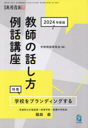 教師の話し方例話講座 2024年度版～学校をブランティングする―電通のクリエ―テ 2024年4月号 【高校教育増刊】【雑誌】【3000円以上送料無料】