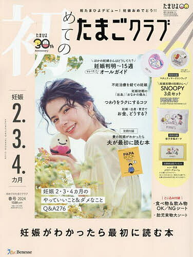 初めてのたまごクラブ 2024年4月号【雑誌】【3000円以