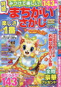 みつけて楽しい!まちがいさがしフレンズ 2024年5月号