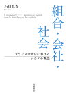 組合・会社・社会 フランス会社法におけるソシエテ概念／石川真衣【3000円以上送料無料】