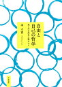 自由と自己の哲学 運と非合理性の観点から/李太喜【3000円以上送料無料】